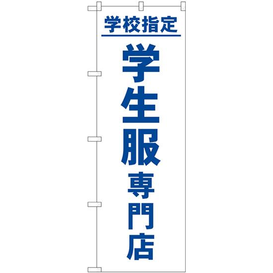 のぼり旗 3枚セット 学校指定学生服専門店 GNB-4473