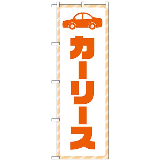 のぼり旗 3枚セット カーリース 文字オレンジ GNB-4516