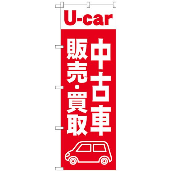 のぼり旗 3枚セット 中古車販売買取 赤 GNB-4538