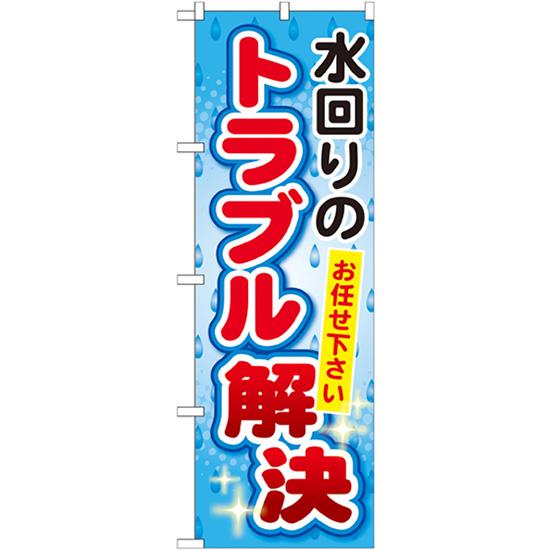 のぼり旗 3枚セット 水回りのトラブル解決 GNB-453