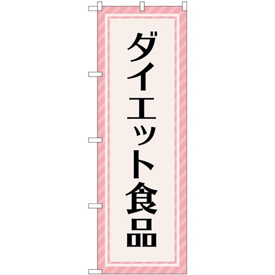 のぼり旗 3枚セット ダイエット食品 ピンクストライプ GNB-4659