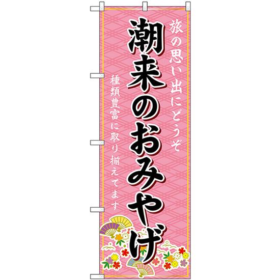のぼり旗 3枚セット 潮来のおみやげ (ピンク) GNB-4911