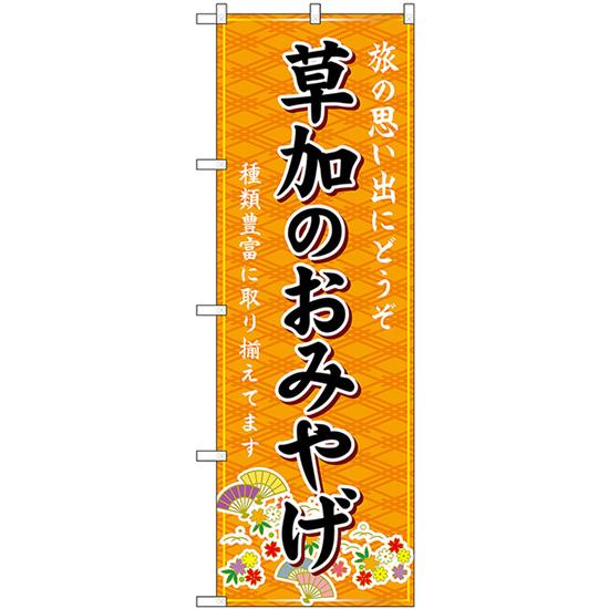 のぼり旗 3枚セット 草加のおみやげ (橙) GNB-4967