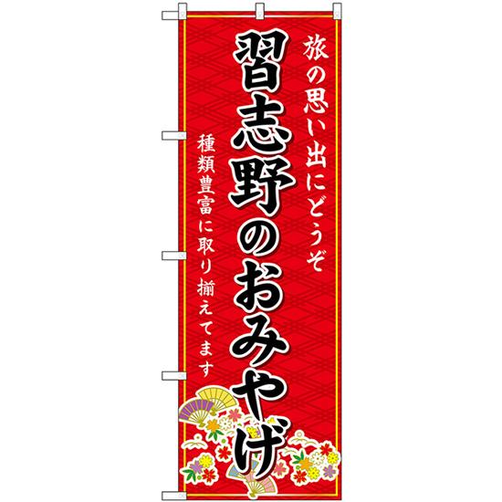 のぼり旗 3枚セット 習志野のおみやげ (赤) GNB-5017