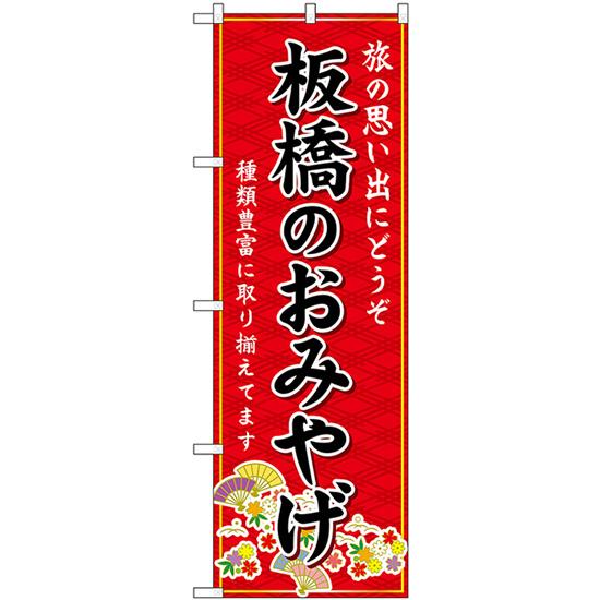 のぼり旗 3枚セット 板橋のおみやげ (赤) GNB-5077