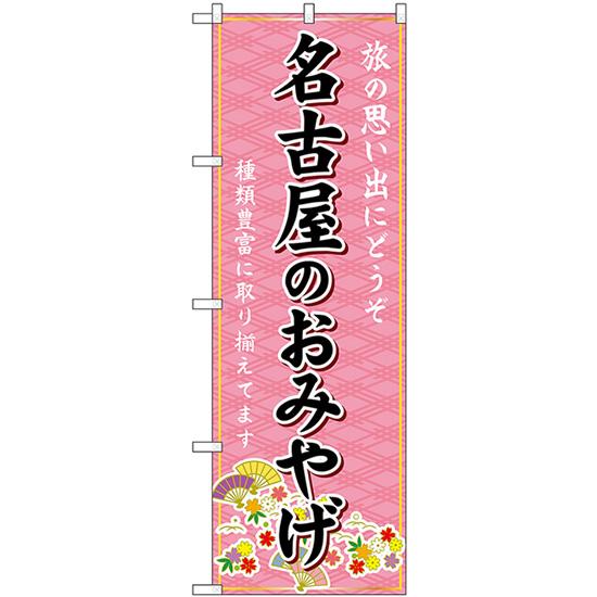 のぼり旗 3枚セット 名古屋のおみやげ (ピンク) GNB-5358
