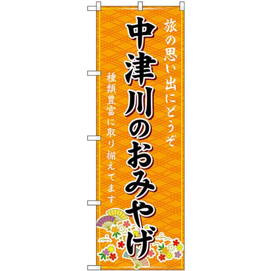 のぼり旗 3枚セット 中津川のおみやげ (橙) GNB-5408