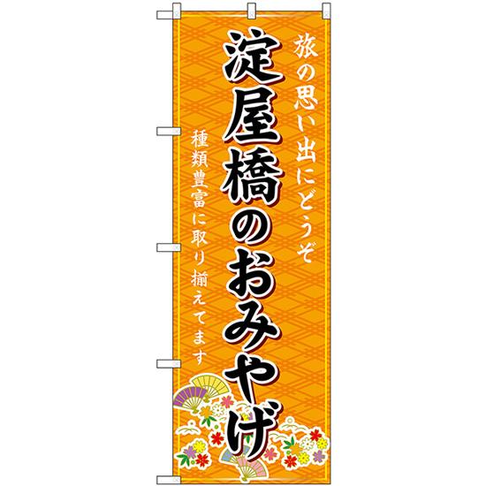 のぼり旗 3枚セット 淀屋橋のおみやげ (橙) GNB-5597