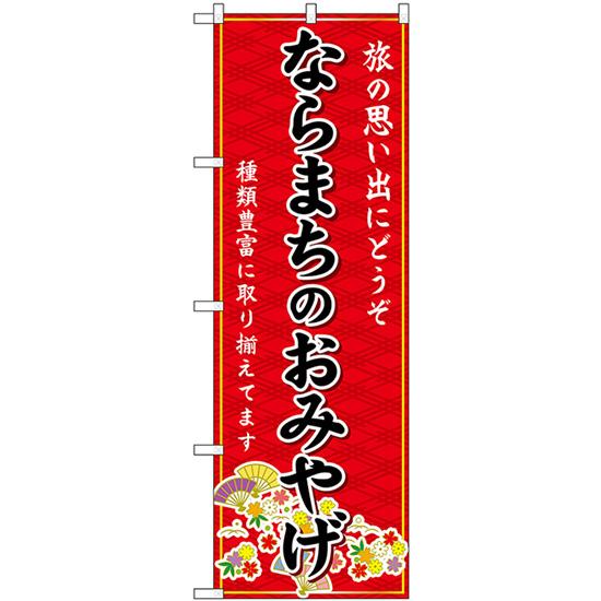 のぼり旗 3枚セット ならまちのおみやげ (赤) GNB-5791