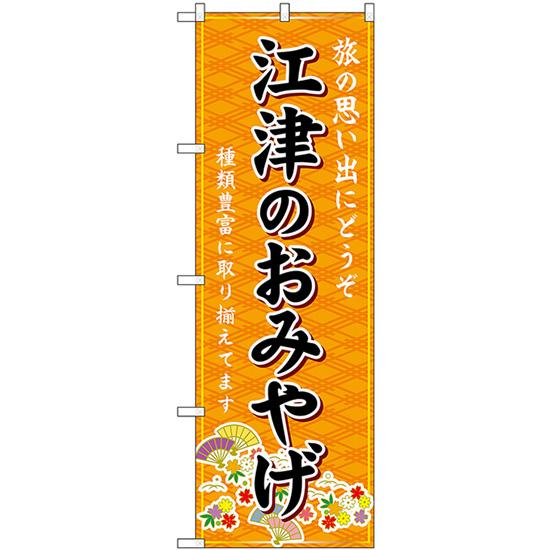 のぼり旗 3枚セット 江津のおみやげ (橙) GNB-5864