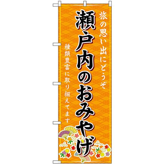 のぼり旗 3枚セット 瀬戸内のおみやげ (橙) GNB-5903