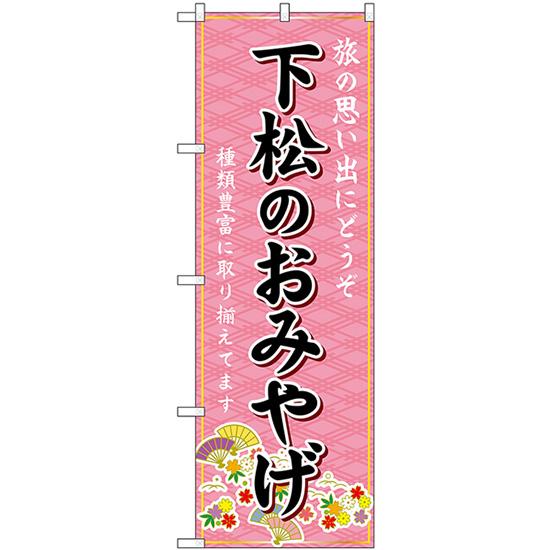 のぼり旗 3枚セット 下松のおみやげ (ピンク) GNB-5976