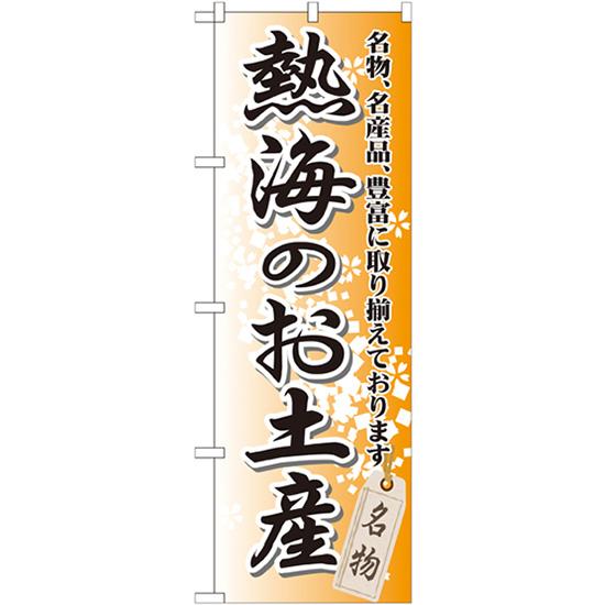 のぼり旗 3枚セット 熱海のお土産 GNB-850