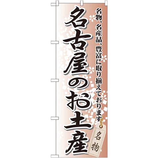 のぼり旗 3枚セット 名古屋のお土産 GNB-852