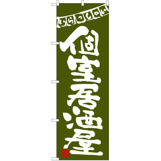 のぼり旗 3枚セット 個室居酒屋 (緑) HK-0058