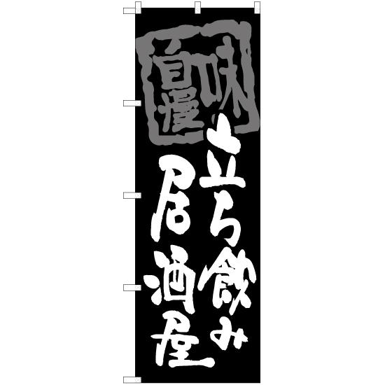 のぼり旗 3枚セット 立ち飲み居酒屋 (黒) HK-0088