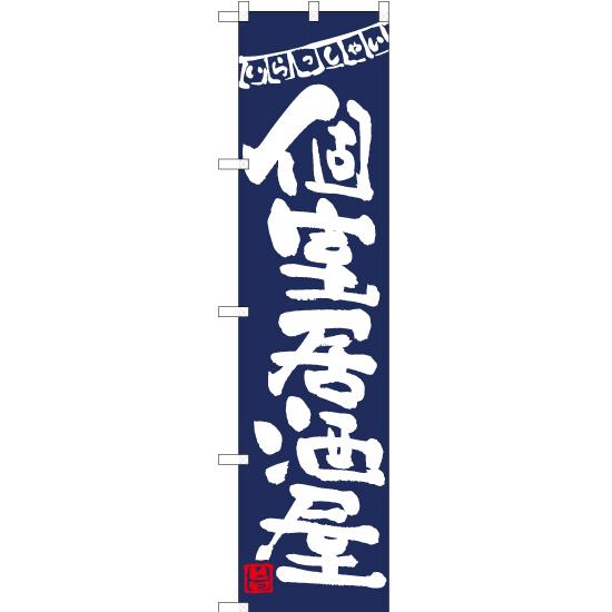 のぼり旗 3枚セット 個室居酒屋 (紺) HKS-059