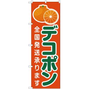 のぼり旗 3枚セット デコポン 全国発送承ります...の商品画像