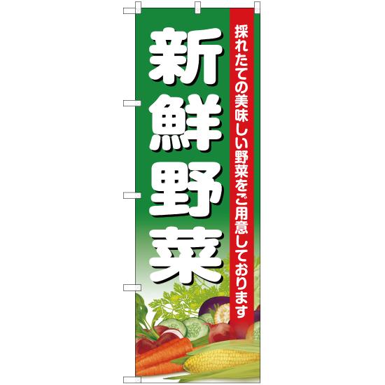 のぼり旗 3枚セット 新鮮野菜 JA-399