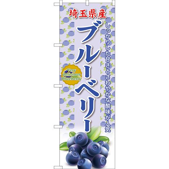 のぼり旗 3枚セット 埼玉県産 ブルーベリー JA-967