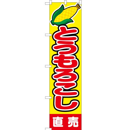 のぼり旗 3枚セット とうもろこし 直売 JAS-062 ［スマートサイズ］
