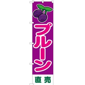 のぼり旗 3枚セット プルーン 直売 JAS-167 ［スマートサイズ］