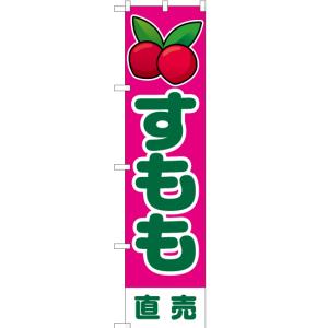 のぼり旗 3枚セット すもも 直売 JAS-175 ［スマートサイズ］