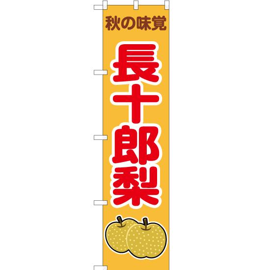 のぼり旗 3枚セット 秋の味覚 長十郎梨 (黄) JAS-274