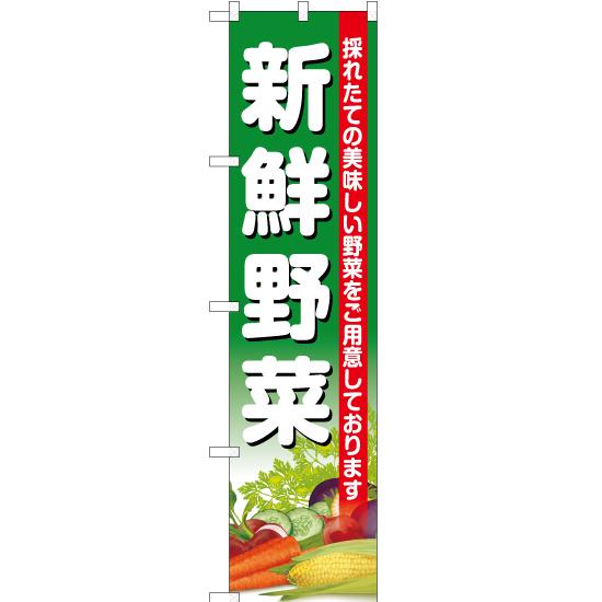 のぼり旗 3枚セット 新鮮野菜 JAS-399