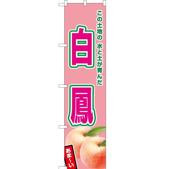 のぼり旗 3枚セット 白鳳 (薄ピンク) JAS-540