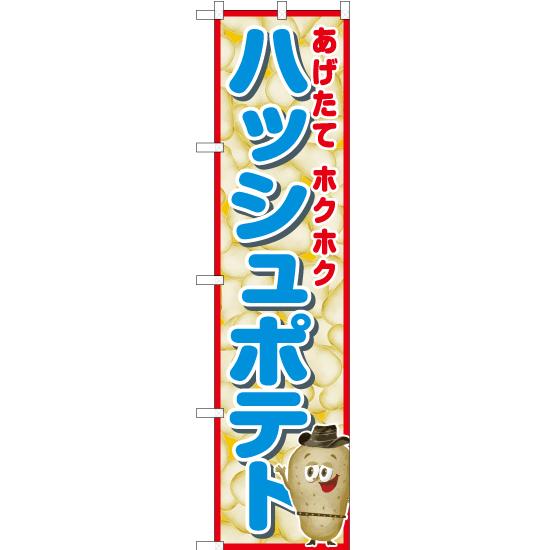 のぼり旗 3枚セット ハッシュポテト (青) JYS-540