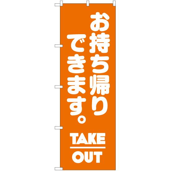 のぼり旗 3枚セット お持ち帰りできます (TAKE OUT) NMB-070