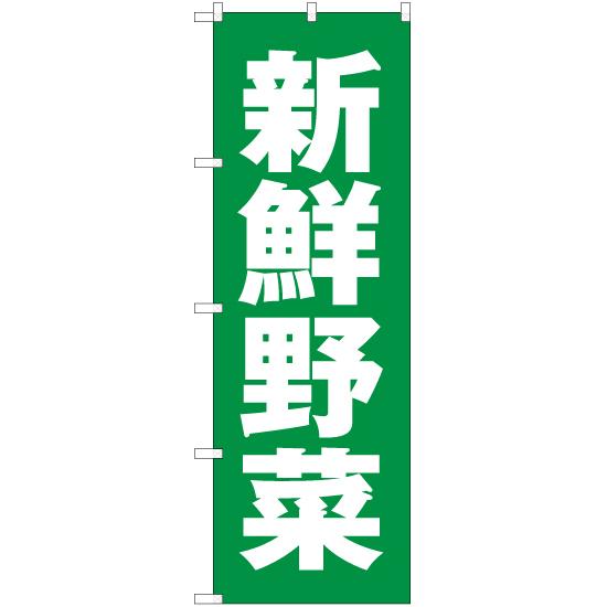 のぼり旗 3枚セット 新鮮野菜 NMB-079