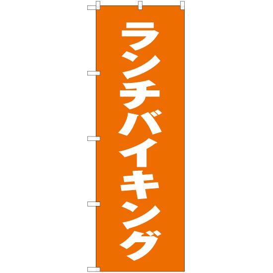のぼり旗 3枚セット ランチバイキング NMB-102