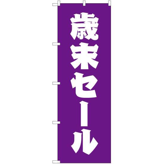 のぼり旗 3枚セット 歳末セール NMB-231