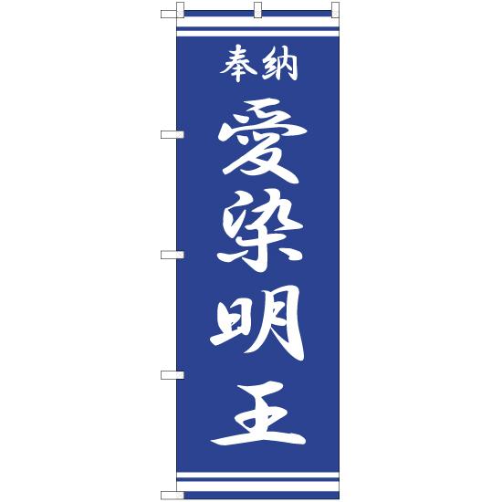 のぼり旗 3枚セット 愛染明王 NMB-318