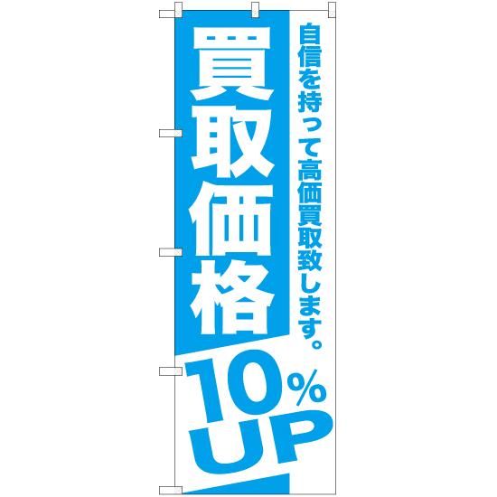 のぼり旗 3枚セット 買取価格 10%UP NMB-389