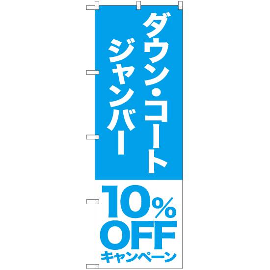 のぼり旗 3枚セット ダウン コート ジャンバー 10%OFFキャンペーン NMB-410