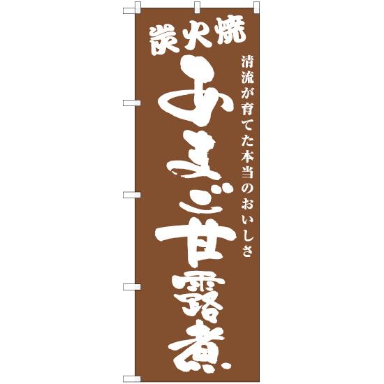 のぼり旗 3枚セット あまご甘露煮 炭火焼 NMB-700