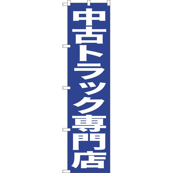 のぼり旗 3枚セット 中古トラック専門店 NMBS-0431