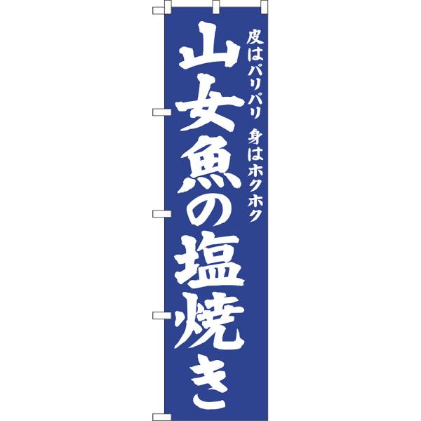 のぼり旗 3枚セット 山女魚の塩焼き NMBS-0697