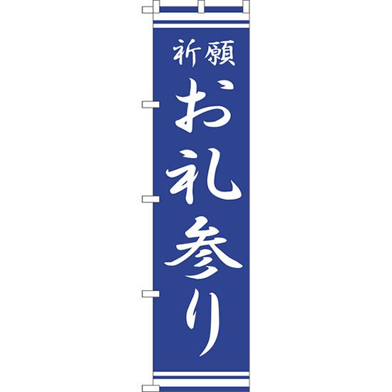 のぼり旗 3枚セット お礼参り NMBS-317