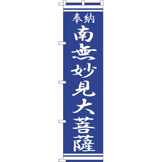 のぼり旗 3枚セット 南無妙見大菩薩 NMBS-371