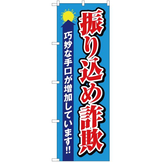 のぼり旗 3枚セット 巧妙な手口が増加 NSM-198