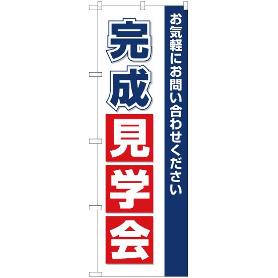 のぼり旗 3枚セット 完成見学会 OK-138