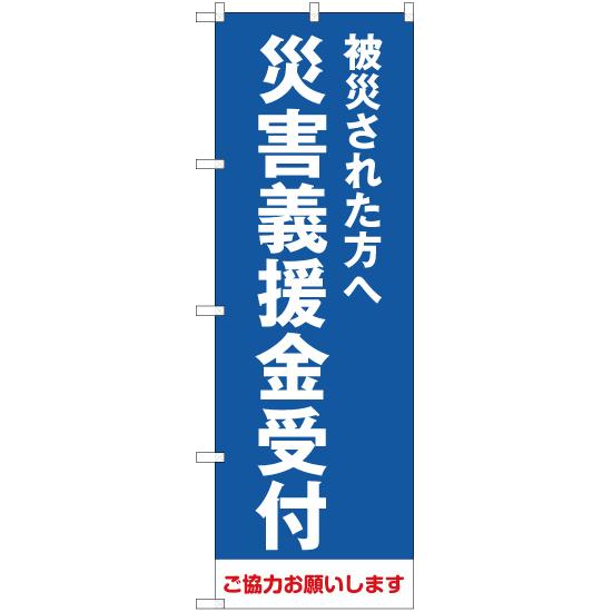 のぼり旗 3枚セット 被災された方へ 災害義援金受付 (青) OK-304