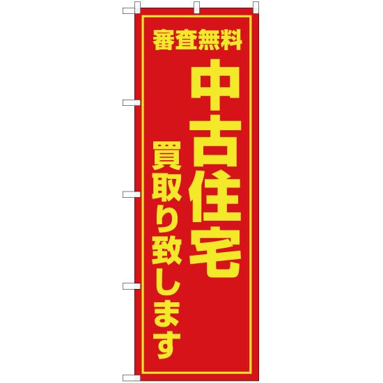 のぼり旗 3枚セット 審査無料 中古住宅買取り致します OK-50