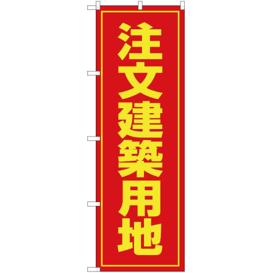 のぼり旗 3枚セット 注文建築用地 OK-73