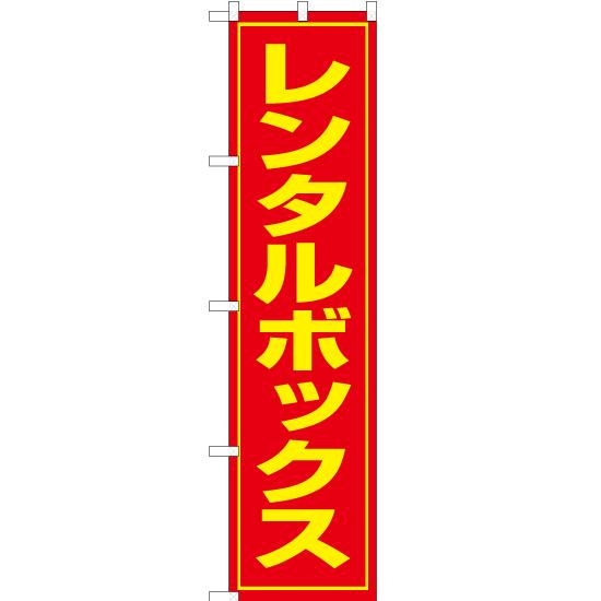 のぼり旗 3枚セット レンタルボックス OKS-020