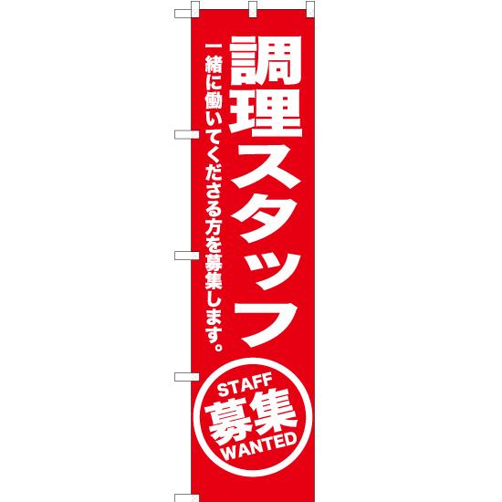 のぼり旗 3枚セット 調理スタッフ 募集 OKS-171